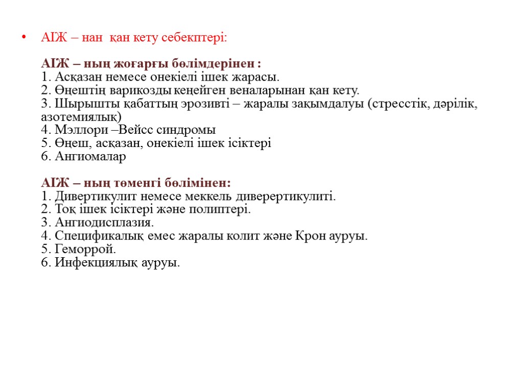 АІЖ – нан қан кету себекптері: АІЖ – ның жоғарғы бөлімдерінен : 1. Асқазан